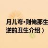 月儿弯·则俺那生忿忤逆的丑生（关于月儿弯·则俺那生忿忤逆的丑生介绍）