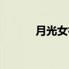 月光女神（关于月光女神介绍）