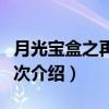 月光宝盒之再来一次（关于月光宝盒之再来一次介绍）