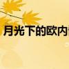 月光下的欧内酱（关于月光下的欧内酱介绍）