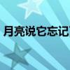 月亮说它忘记了（关于月亮说它忘记了介绍）