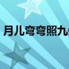 月儿弯弯照九州（关于月儿弯弯照九州介绍）