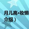 月儿高·妆懒松云髻（关于月儿高·妆懒松云髻介绍）