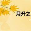 月升之江（关于月升之江介绍）