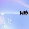 月咏家（关于月咏家介绍）