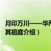 月印万川——华严宗及其祖庭（关于月印万川——华严宗及其祖庭介绍）