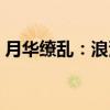 月华缭乱：浪漫（关于月华缭乱：浪漫介绍）