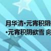 月华清·元宵积阴欲雪 向午微晴 晚窗盼月 遣兴（关于月华清·元宵积阴欲雪 向午微晴 晚窗盼月 遣兴介绍）