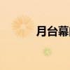 月台幕门（关于月台幕门介绍）