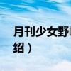 月刊少女野崎君2（关于月刊少女野崎君2介绍）