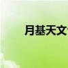 月基天文台（关于月基天文台介绍）