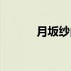 月坂纱由（关于月坂纱由介绍）