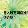 月入过万网店推广实战方法（关于月入过万网店推广实战方法介绍）