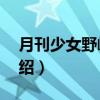 月刊少女野崎君7（关于月刊少女野崎君7介绍）