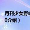 月刊少女野崎君·10（关于月刊少女野崎君·10介绍）