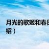 月光的歌姬和春日祭之舞（关于月光的歌姬和春日祭之舞介绍）
