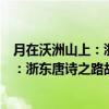 月在沃洲山上：浙东唐诗之路故事集锦（关于月在沃洲山上：浙东唐诗之路故事集锦介绍）