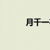 月千一夜（关于月千一夜介绍）