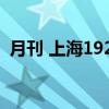 月刊 上海1928（关于月刊 上海1928介绍）