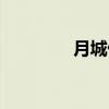 月城优（关于月城优介绍）
