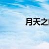 月天之间（关于月天之间介绍）