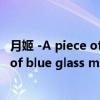 月姬 -A piece of blue glass moon-（关于月姬 -A piece of blue glass moon-介绍）