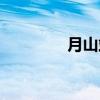 月山站（关于月山站介绍）