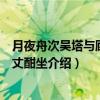 月夜舟次吴塔与顾陆二丈酣坐（关于月夜舟次吴塔与顾陆二丈酣坐介绍）