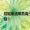 月如意活氧负离子卫生巾（关于月如意活氧负离子卫生巾介绍）