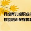 月嫂育儿嫂职业技能培训多媒体教程（关于月嫂育儿嫂职业技能培训多媒体教程介绍）