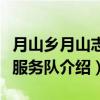 月山乡月山志愿服务队（关于月山乡月山志愿服务队介绍）