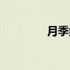 月季组（关于月季组介绍）