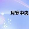 月寒中央站（关于月寒中央站介绍）