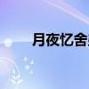 月夜忆舍弟（关于月夜忆舍弟介绍）