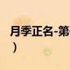 月季正名-第一集（关于月季正名-第一集介绍）