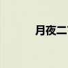 月夜二首（关于月夜二首介绍）