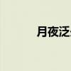 月夜泛舟（关于月夜泛舟介绍）