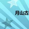 月山古道（关于月山古道介绍）