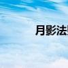 月影法则（关于月影法则介绍）