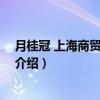 月桂冠 上海商贸有限公司（关于月桂冠 上海商贸有限公司介绍）