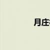 月庄村（关于月庄村介绍）