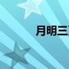 月明三更（关于月明三更介绍）