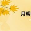 月明山（关于月明山介绍）