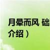 月晕而风 础润而雨（关于月晕而风 础润而雨介绍）