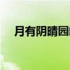 月有阴晴园缺（关于月有阴晴园缺介绍）