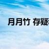 月月竹 存疑种（关于月月竹 存疑种介绍）