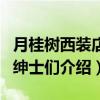 月桂树西装店的绅士们（关于月桂树西装店的绅士们介绍）