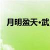 月明盈天·武皇（关于月明盈天·武皇介绍）