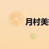 月村美姬（关于月村美姬介绍）