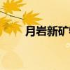 月岩新矿物（关于月岩新矿物介绍）
